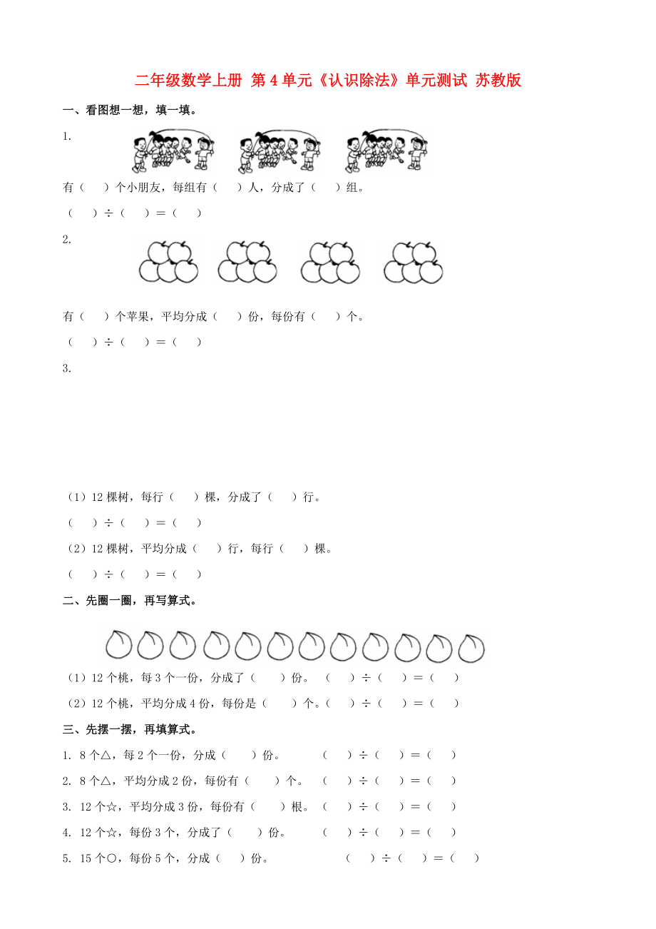 二年级数学上册 第4单元《认识除法》单元测试 苏教版_第1页