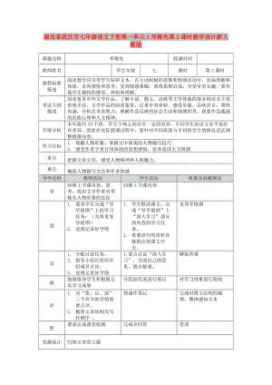 湖北省武漢市七年級語文下冊第一單元1鄧稼先第2課時教學設計新人教版