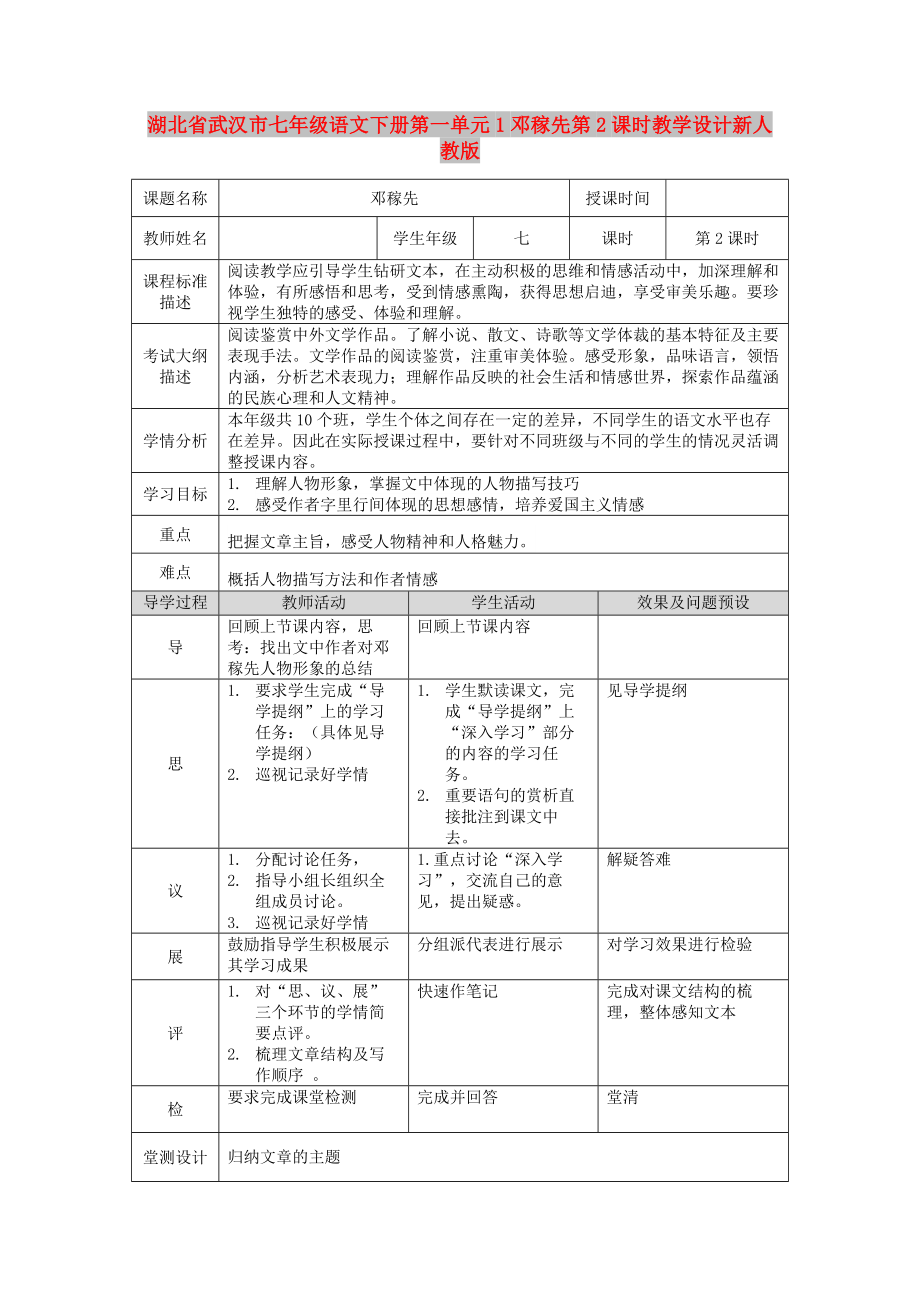 湖北省武漢市七年級語文下冊第一單元1鄧稼先第2課時教學(xué)設(shè)計新人教版_第1頁