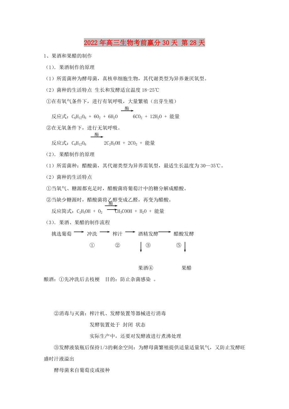 2022年高三生物考前贏分30天 第28天_第1頁