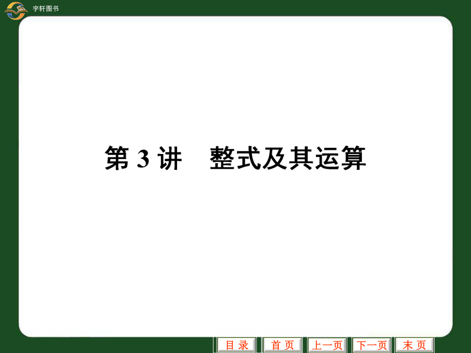 中考專題整式及其運(yùn)算.ppt_第1頁(yè)