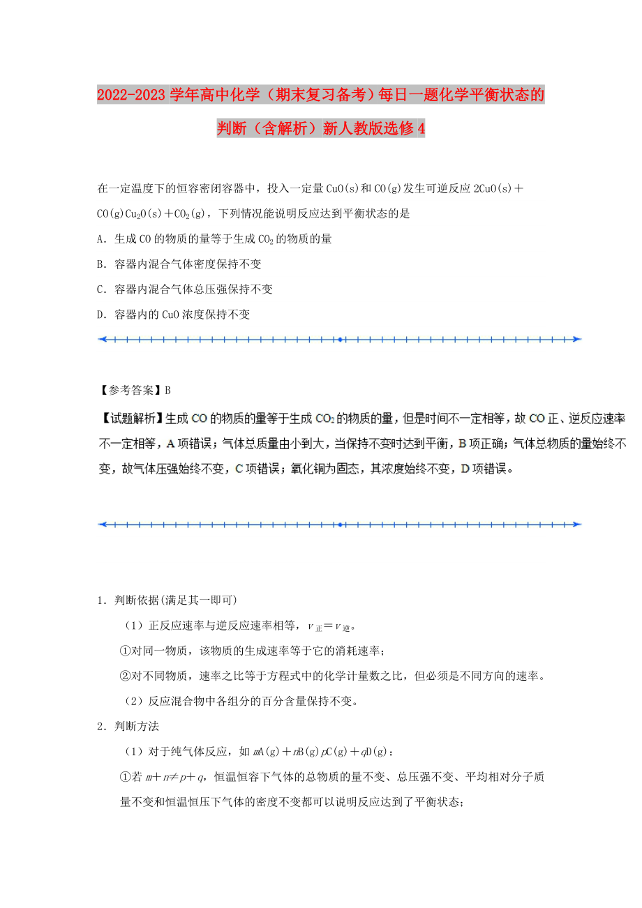 2022-2023學(xué)年高中化學(xué)（期末復(fù)習(xí)備考）每日一題 化學(xué)平衡狀態(tài)的判斷（含解析）新人教版選修4_第1頁(yè)