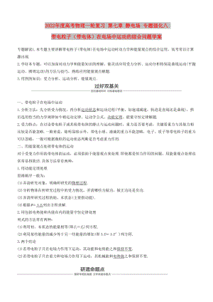 2022年度高考物理一輪復(fù)習(xí) 第七章 靜電場 專題強化八 帶電粒子（帶電體）在電場中運動的綜合問題學(xué)案