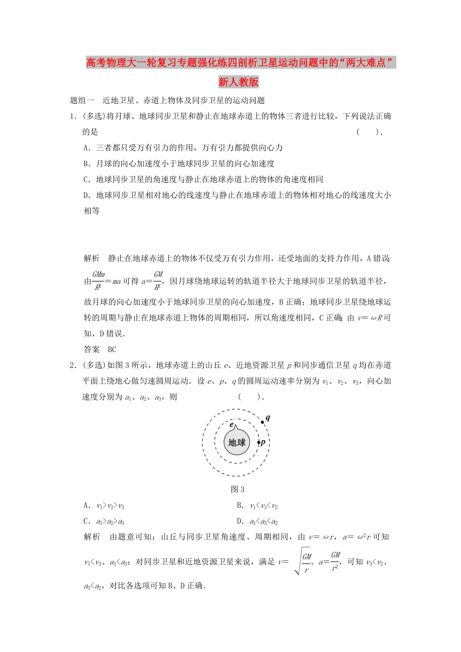 高考物理大一輪復(fù)習(xí) 專題強(qiáng)化練四 剖析衛(wèi)星運(yùn)動問題中的“兩大難點(diǎn)” 新人教版_第1頁