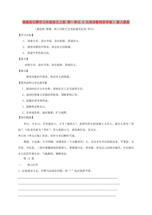 福建省石獅市七年級(jí)語(yǔ)文上冊(cè) 第一單元 4 古典詩(shī)歌兩首學(xué)案1 新人教版