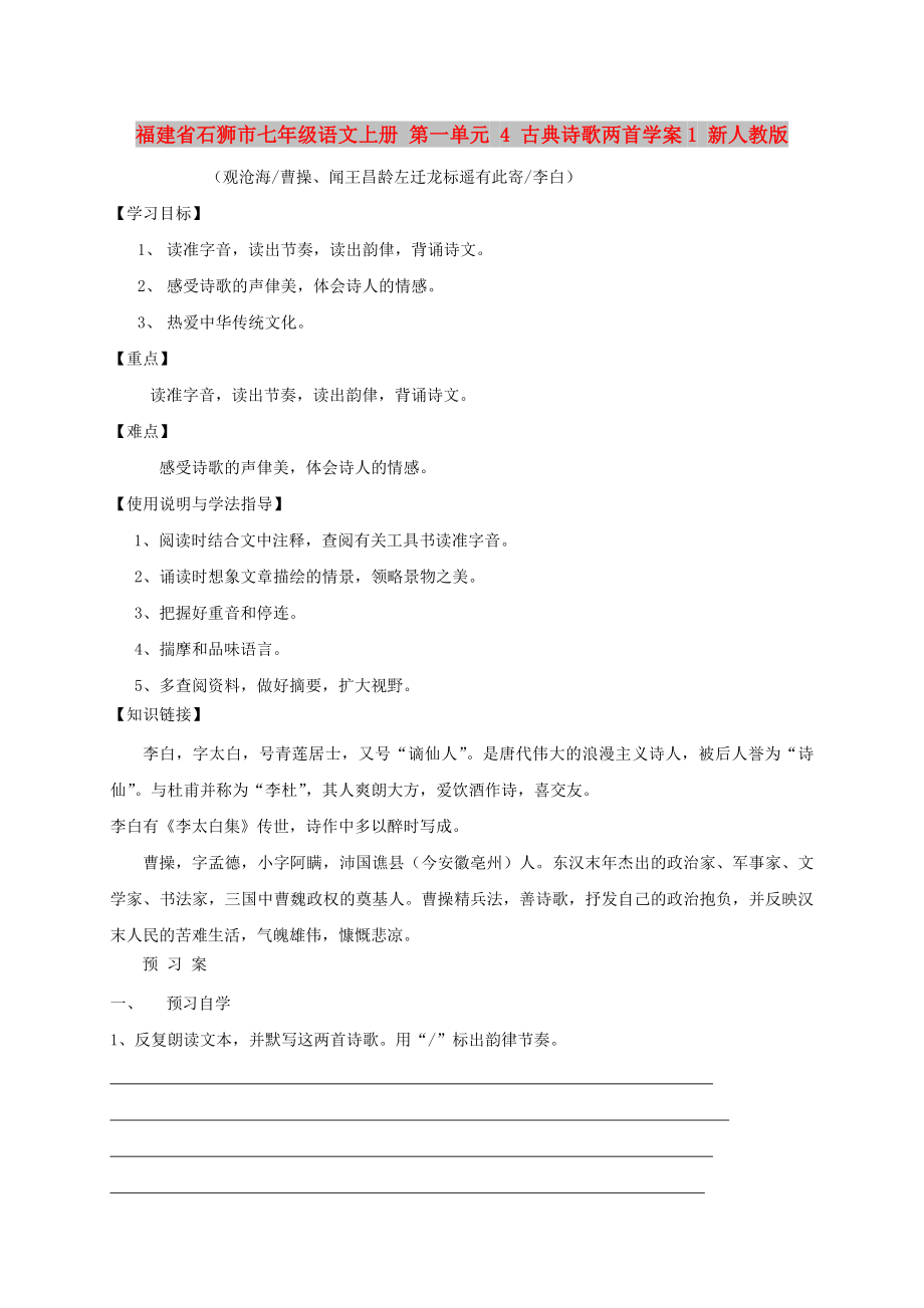 福建省石獅市七年級(jí)語(yǔ)文上冊(cè) 第一單元 4 古典詩(shī)歌兩首學(xué)案1 新人教版_第1頁(yè)