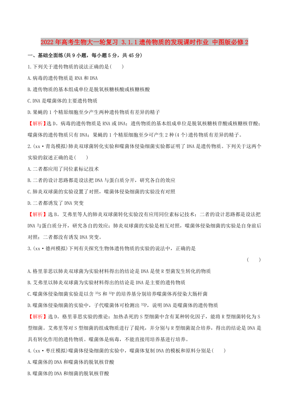 2022年高考生物大一輪復習 3.1.1遺傳物質(zhì)的發(fā)現(xiàn)課時作業(yè) 中圖版必修2_第1頁