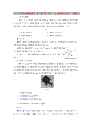 2022年高考物理總復(fù)習(xí) 第5章 第1課時(shí) 功 功率課時(shí)作業(yè)（含解析）