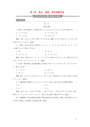 （新課標(biāo)）2020版高考數(shù)學(xué)二輪復(fù)習(xí) 第一部分 基礎(chǔ)考點(diǎn) 自主練透 第2講 集合、復(fù)數(shù)、常用邏輯用語學(xué)案 理 新人教A版