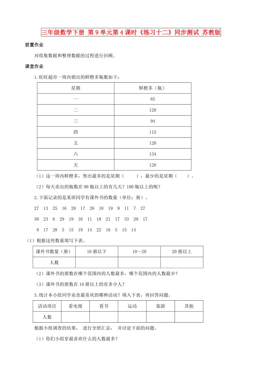 三年級數(shù)學下冊 第9單元第4課時《練習十二》同步測試 蘇教版_第1頁