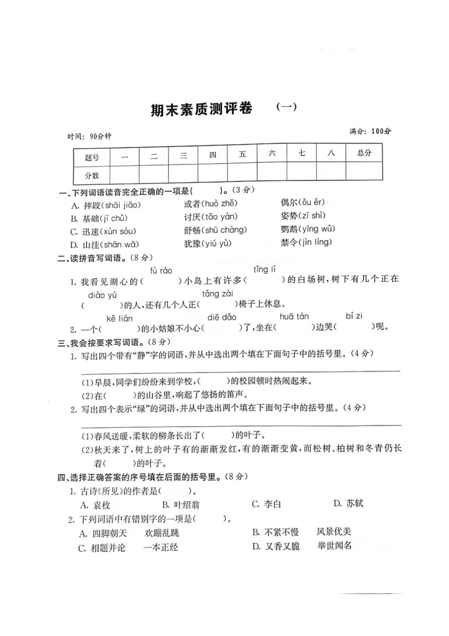 三年級上冊語文試題 期末素質(zhì)測評卷一（圖片版 無答案）人教部編版 (1)_第1頁