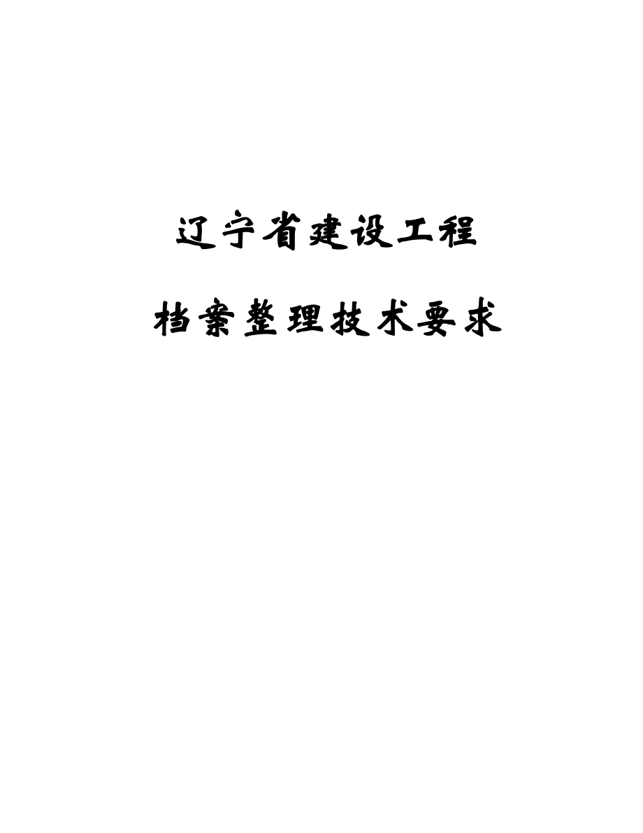 辽宁省工程档案表格.doc_第1页