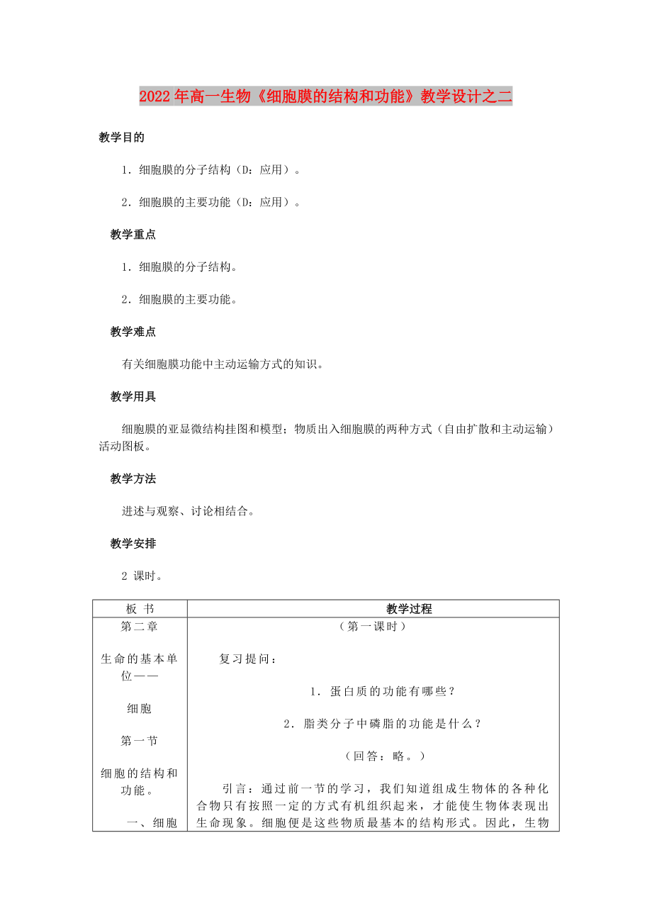 2022年高一生物《細胞膜的結(jié)構(gòu)和功能》教學設(shè)計之二_第1頁