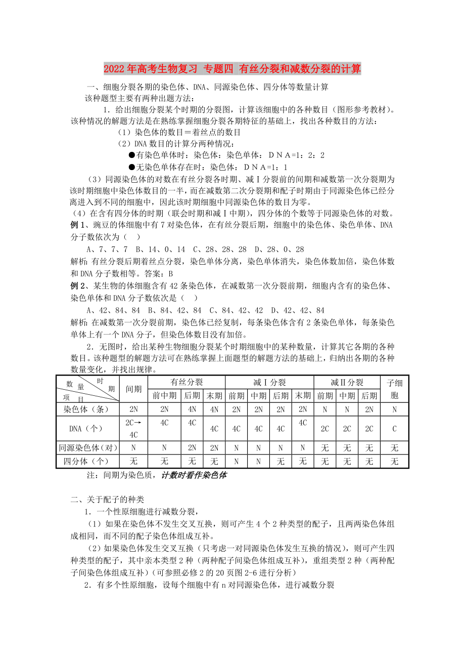 2022年高考生物復(fù)習(xí) 專題四 有絲分裂和減數(shù)分裂的計(jì)算_第1頁(yè)