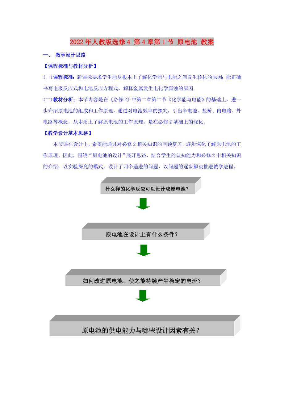 2022年人教版選修4 第4章第1節(jié) 原電池 教案_第1頁