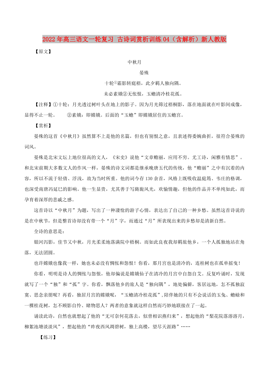 2022年高三語文一輪復習 古詩詞賞析訓練04（含解析）新人教版_第1頁