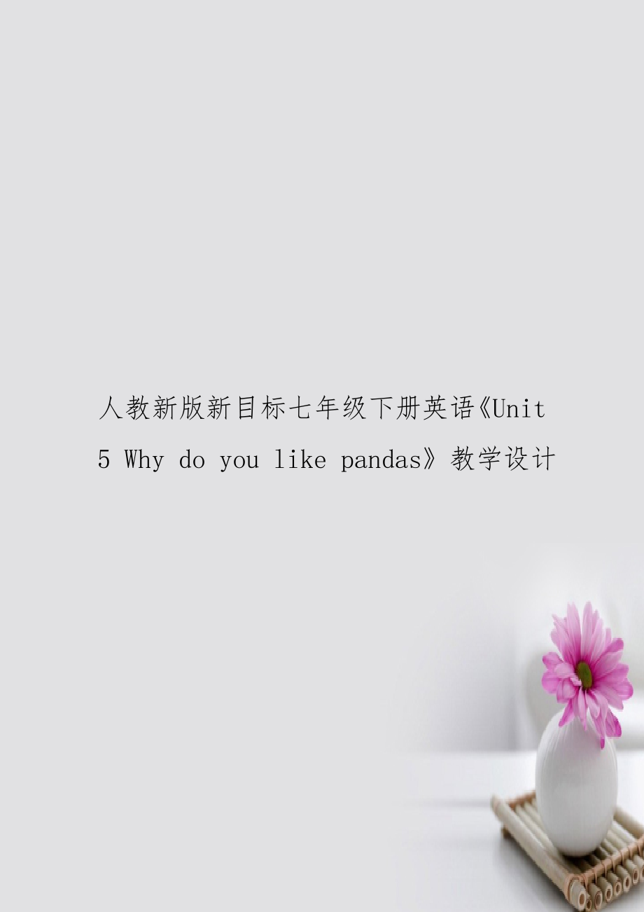 人教新版新目标七年级下册英语《Unit 5 Why do you like pandas》教学设计_第1页