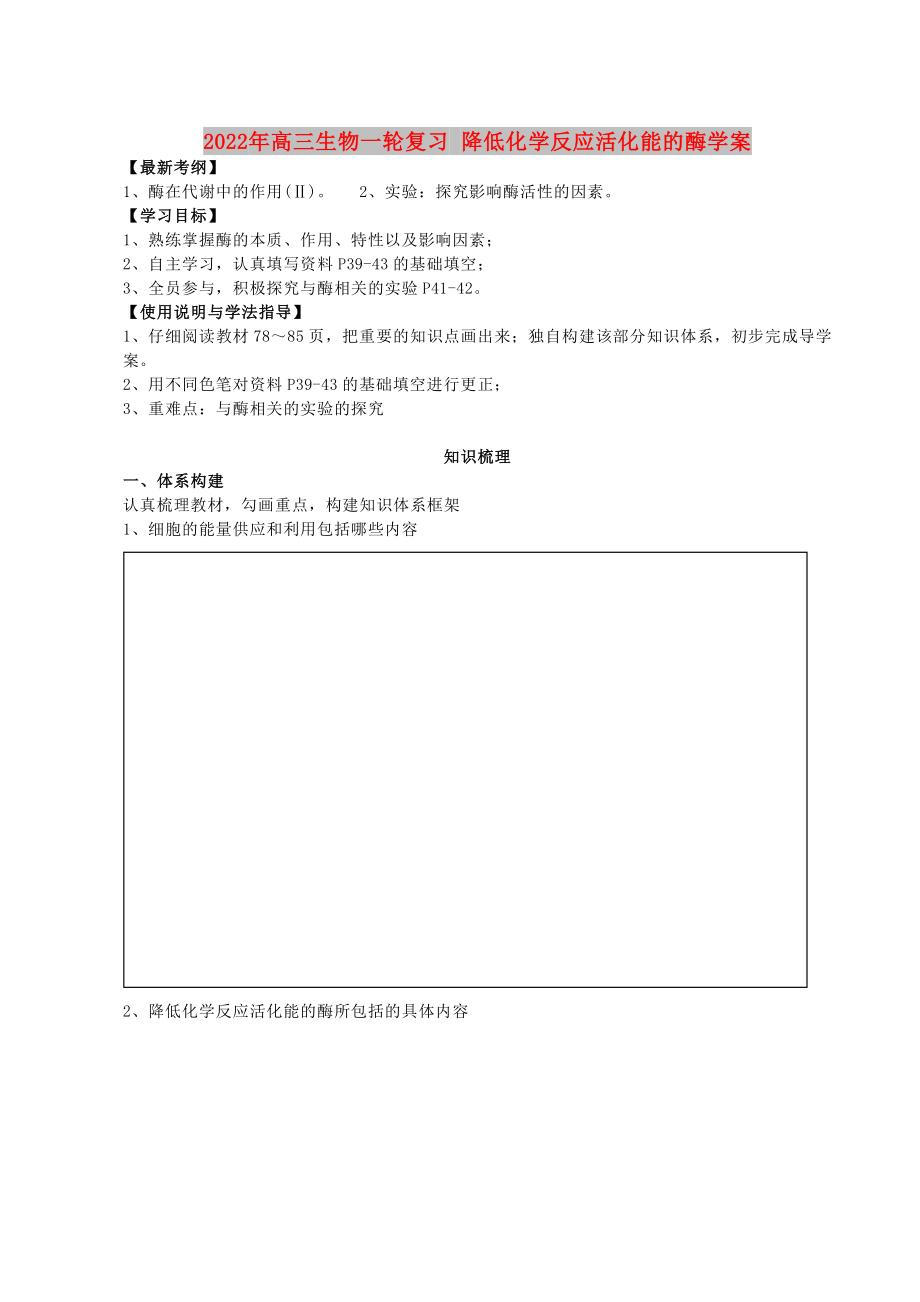 2022年高三生物一輪復習 降低化學反應活化能的酶學案_第1頁