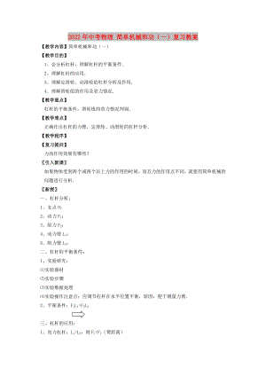 2022年中考物理 簡(jiǎn)單機(jī)械和功（一）復(fù)習(xí)教案