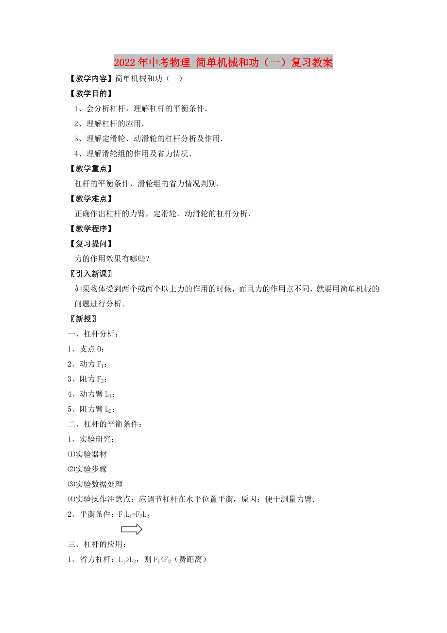 2022年中考物理 簡單機械和功（一）復(fù)習(xí)教案_第1頁