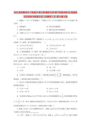 2022高考數(shù)學(xué)大一輪復(fù)習(xí) 第八章 解析幾何 課下層級(jí)訓(xùn)練42 直線的交點(diǎn)坐標(biāo)與距離公式（含解析）文 新人教A版