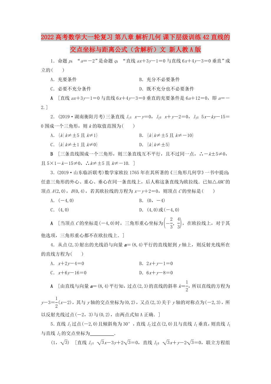 2022高考數學大一輪復習 第八章 解析幾何 課下層級訓練42 直線的交點坐標與距離公式（含解析）文 新人教A版_第1頁