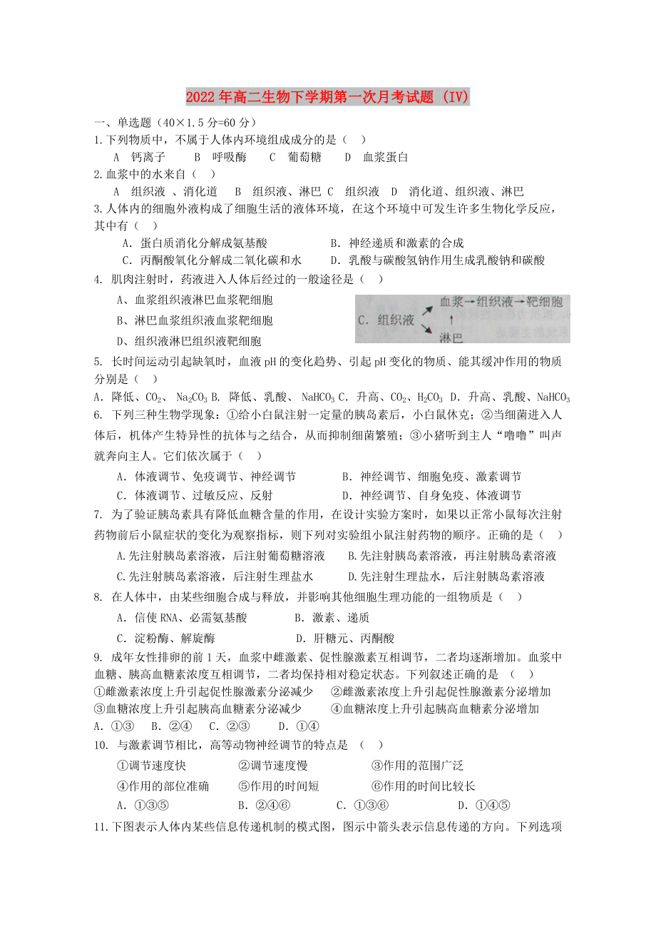 2022年高二生物下学期第一次月考试题 (IV)_第1页