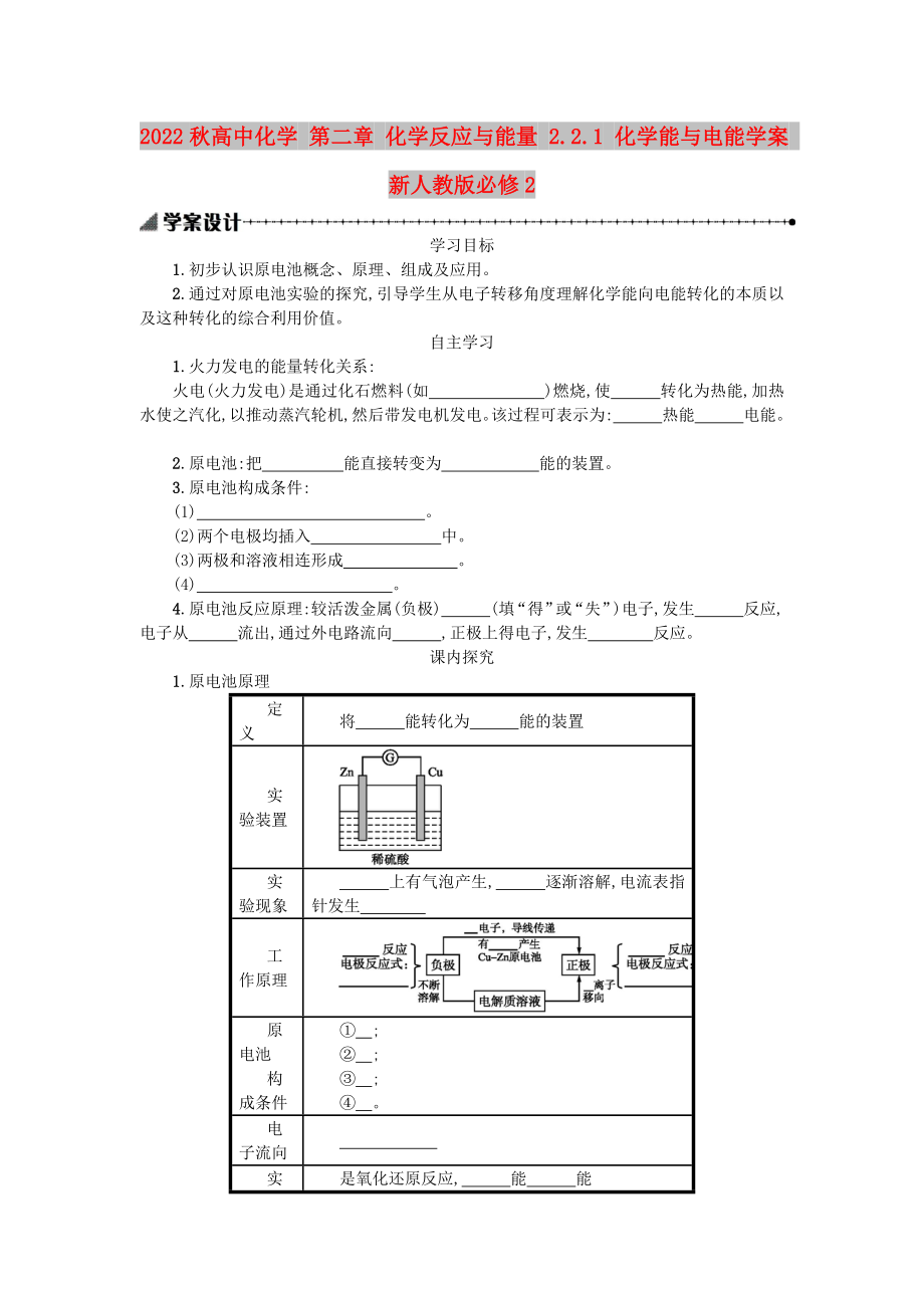 2022秋高中化學(xué) 第二章 化學(xué)反應(yīng)與能量 2.2.1 化學(xué)能與電能學(xué)案 新人教版必修2_第1頁