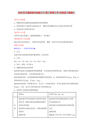 2022年人教版高中選修3-1 第1章第5節(jié) 電勢(shì)差（教案）