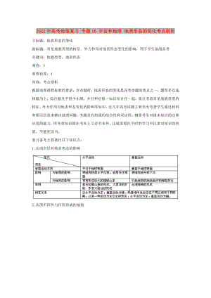 2022年高考地理復(fù)習(xí) 專題16 宇宙和地球 地表形態(tài)的變化考點(diǎn)剖析