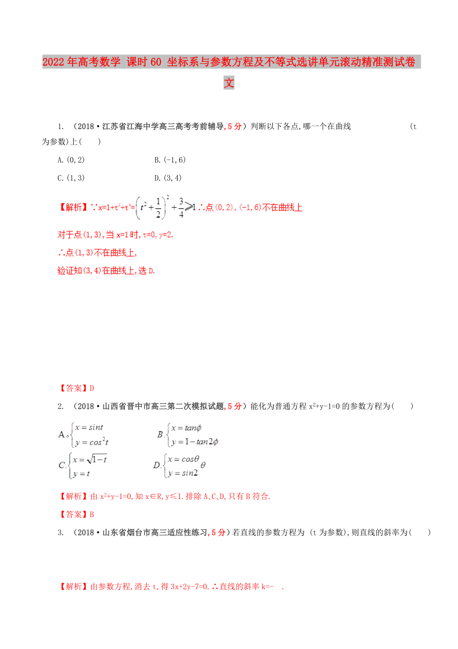 2022年高考數(shù)學(xué) 課時(shí)60 坐標(biāo)系與參數(shù)方程及不等式選講單元滾動(dòng)精準(zhǔn)測(cè)試卷 文_第1頁(yè)