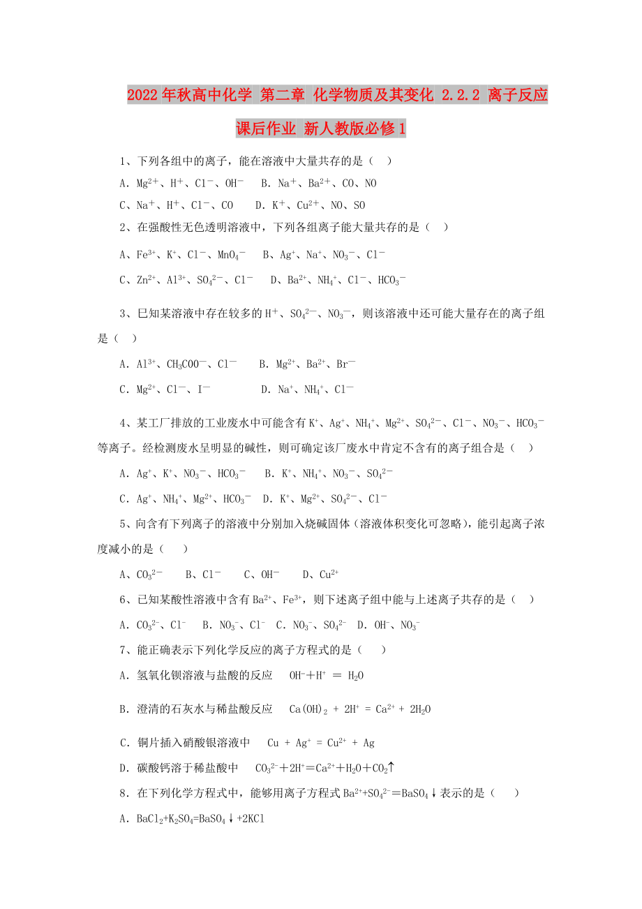 2022年秋高中化学 第二章 化学物质及其变化 2.2.2 离子反应课后作业 新人教版必修1_第1页