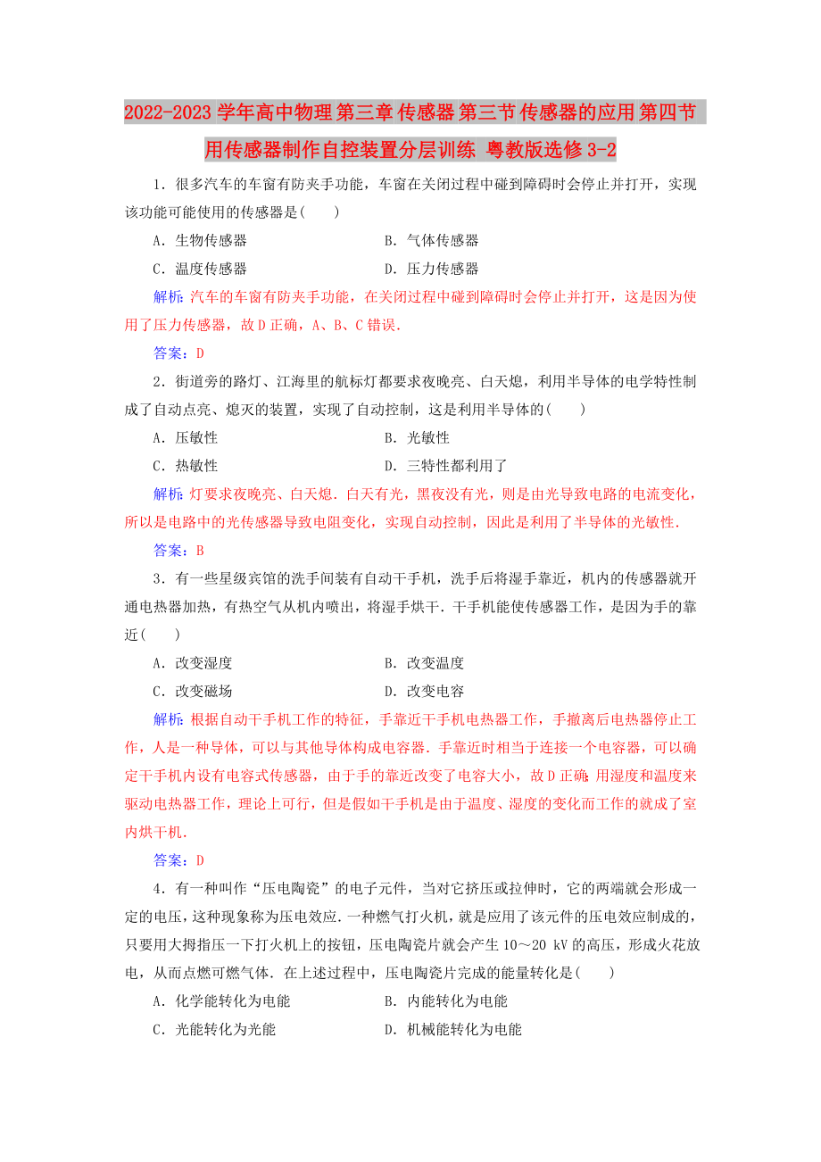 2022-2023學(xué)年高中物理 第三章 傳感器 第三節(jié) 傳感器的應(yīng)用 第四節(jié) 用傳感器制作自控裝置分層訓(xùn)練 粵教版選修3-2_第1頁(yè)