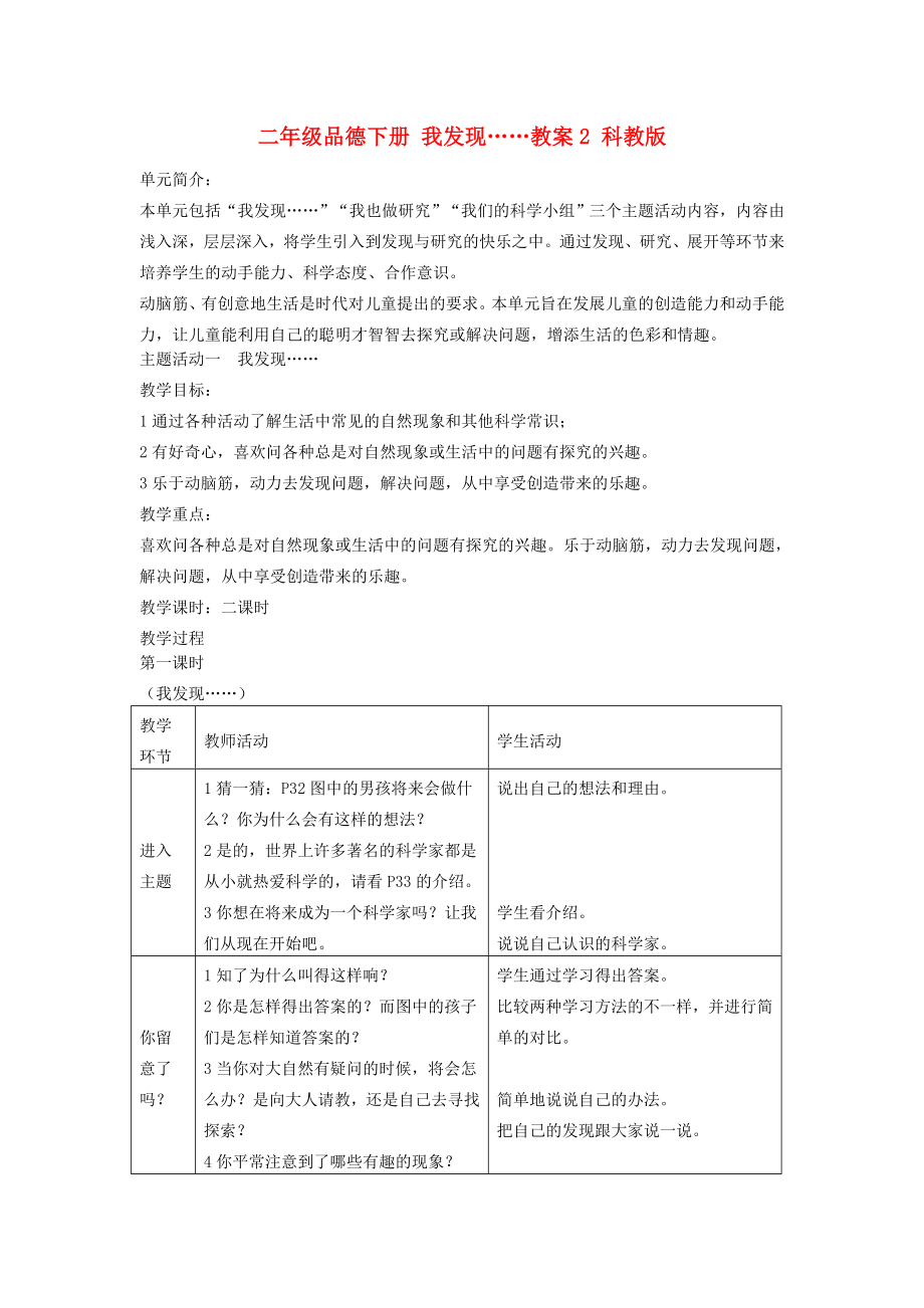 二年級品德下冊 我發(fā)現(xiàn)……教案2 科教版_第1頁