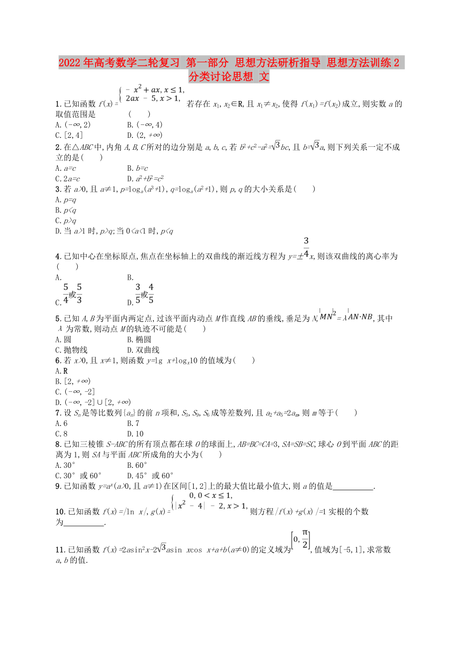 2022年高考數(shù)學二輪復習 第一部分 思想方法研析指導 思想方法訓練2 分類討論思想 文_第1頁