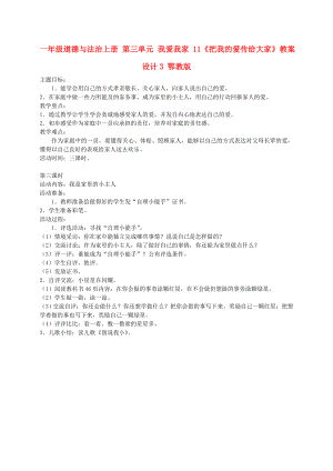 一年級道德與法治上冊 第三單元 我愛我家 11《把我的愛傳給大家》教案設(shè)計3 鄂教版