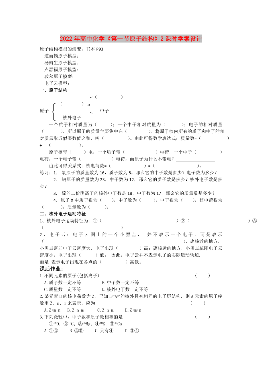 2022年高中化学《第一节原子结构》2课时学案设计_第1页