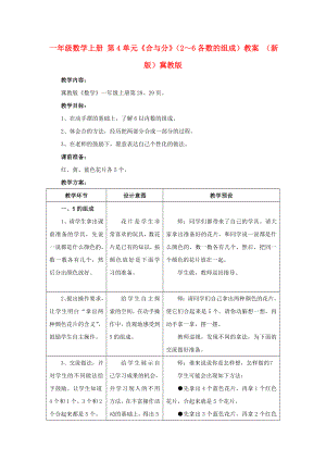 一年級數(shù)學(xué)上冊 第4單元《合與分》（2～6各數(shù)的組成）教案 （新版）冀教版