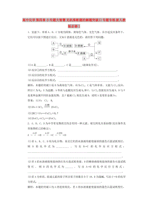 高中化學(xué) 第四章 小專題大智慧 無機(jī)推斷題的解題突破口 專題專練 新人教版必修1