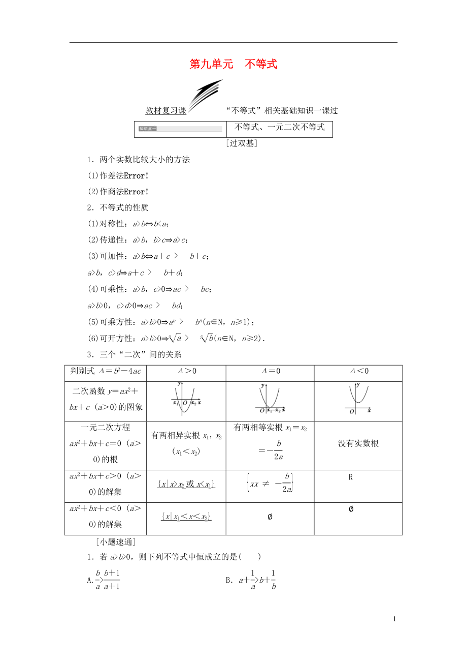 （全國(guó)通用版）2019版高考數(shù)學(xué)一輪復(fù)習(xí) 第九單元 不等式學(xué)案 理_第1頁(yè)