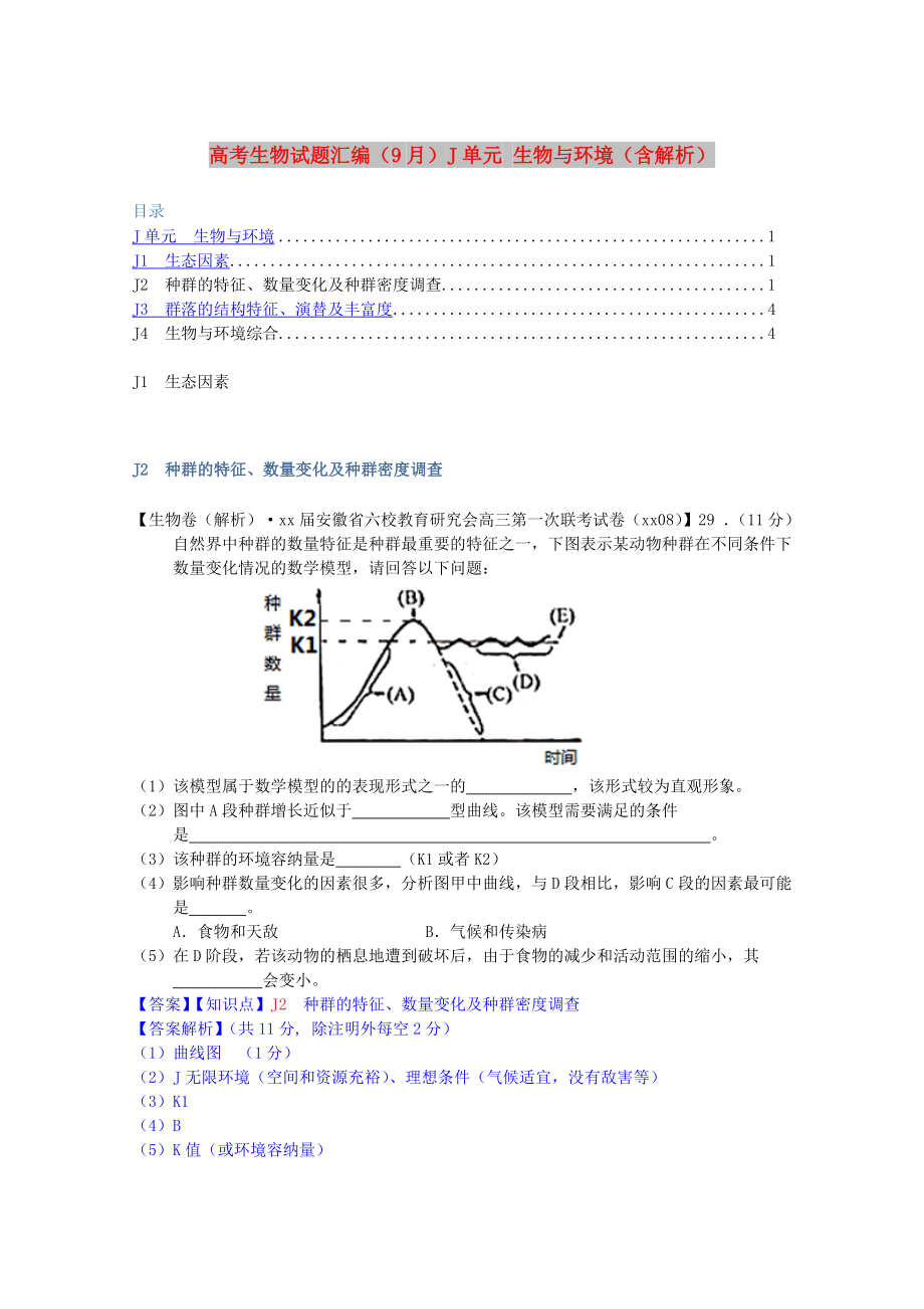 高考生物試題匯編（9月）J單元 生物與環(huán)境（含解析）_第1頁(yè)