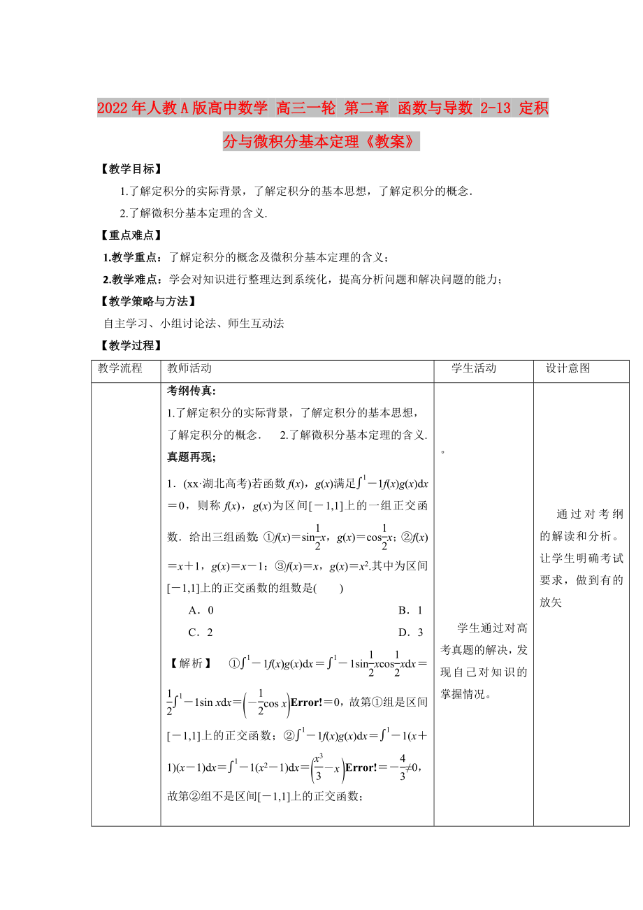 2022年人教A版高中數(shù)學(xué) 高三一輪 第二章 函數(shù)與導(dǎo)數(shù) 2-13 定積分與微積分基本定理《教案》_第1頁