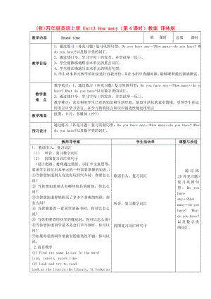 (秋)四年級(jí)英語上冊(cè) Unit3 How many（第4課時(shí)）教案 譯林版