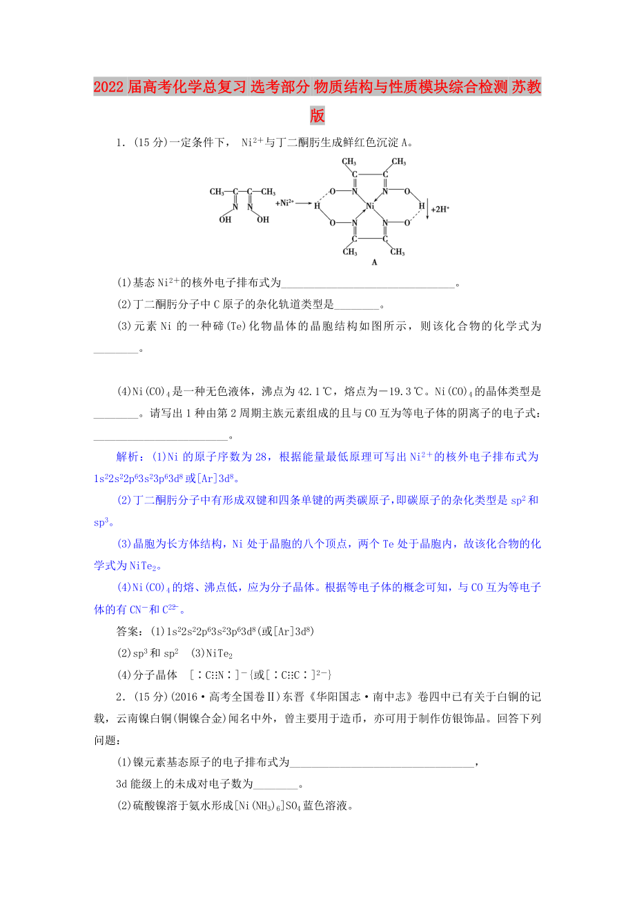 2022屆高考化學(xué)總復(fù)習(xí) 選考部分 物質(zhì)結(jié)構(gòu)與性質(zhì)模塊綜合檢測 蘇教版_第1頁