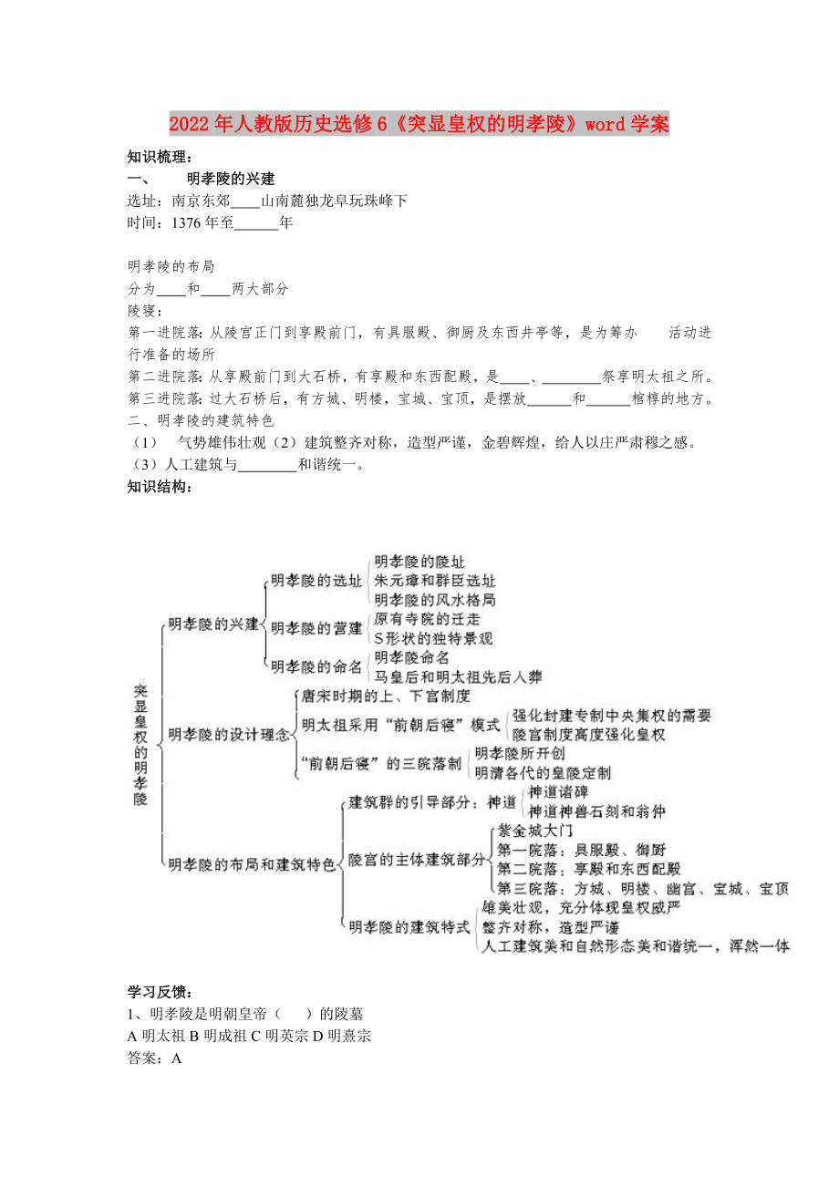 2022年人教版歷史選修6《突顯皇權(quán)的明孝陵》word學(xué)案_第1頁