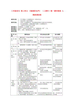 八年級音樂 第三單元 《瑰麗的電聲》 （三課時）第一課時教案 人教新課標版