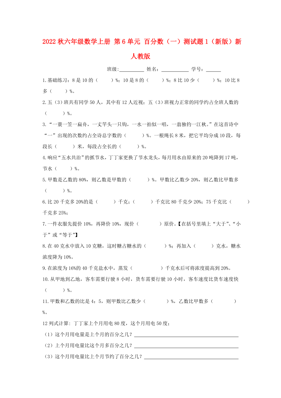 2022秋六年級數(shù)學(xué)上冊 第6單元 百分?jǐn)?shù)（一）測試題1（新版）新人教版_第1頁