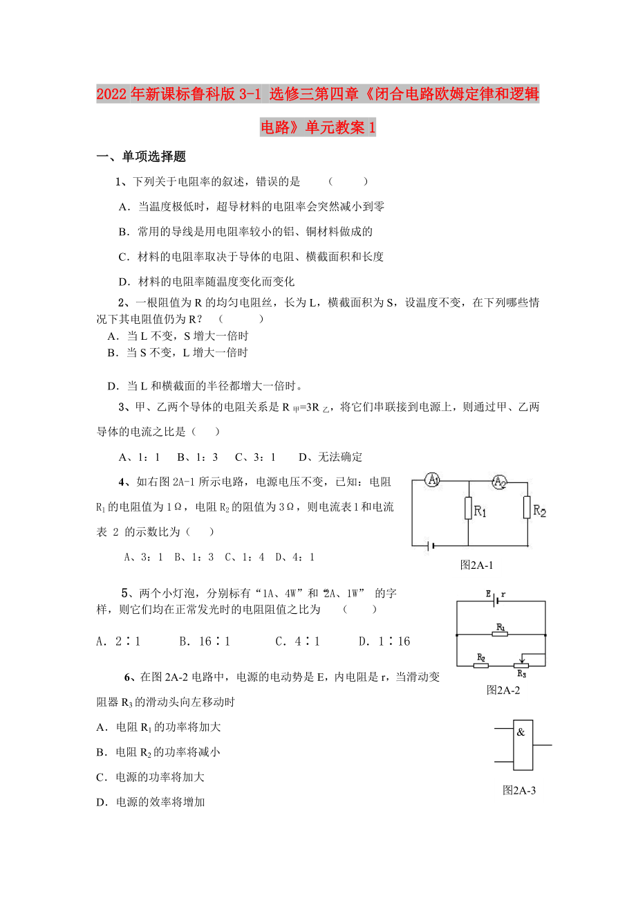 2022年新課標(biāo)魯科版3-1 選修三第四章《閉合電路歐姆定律和邏輯電路》單元教案1_第1頁