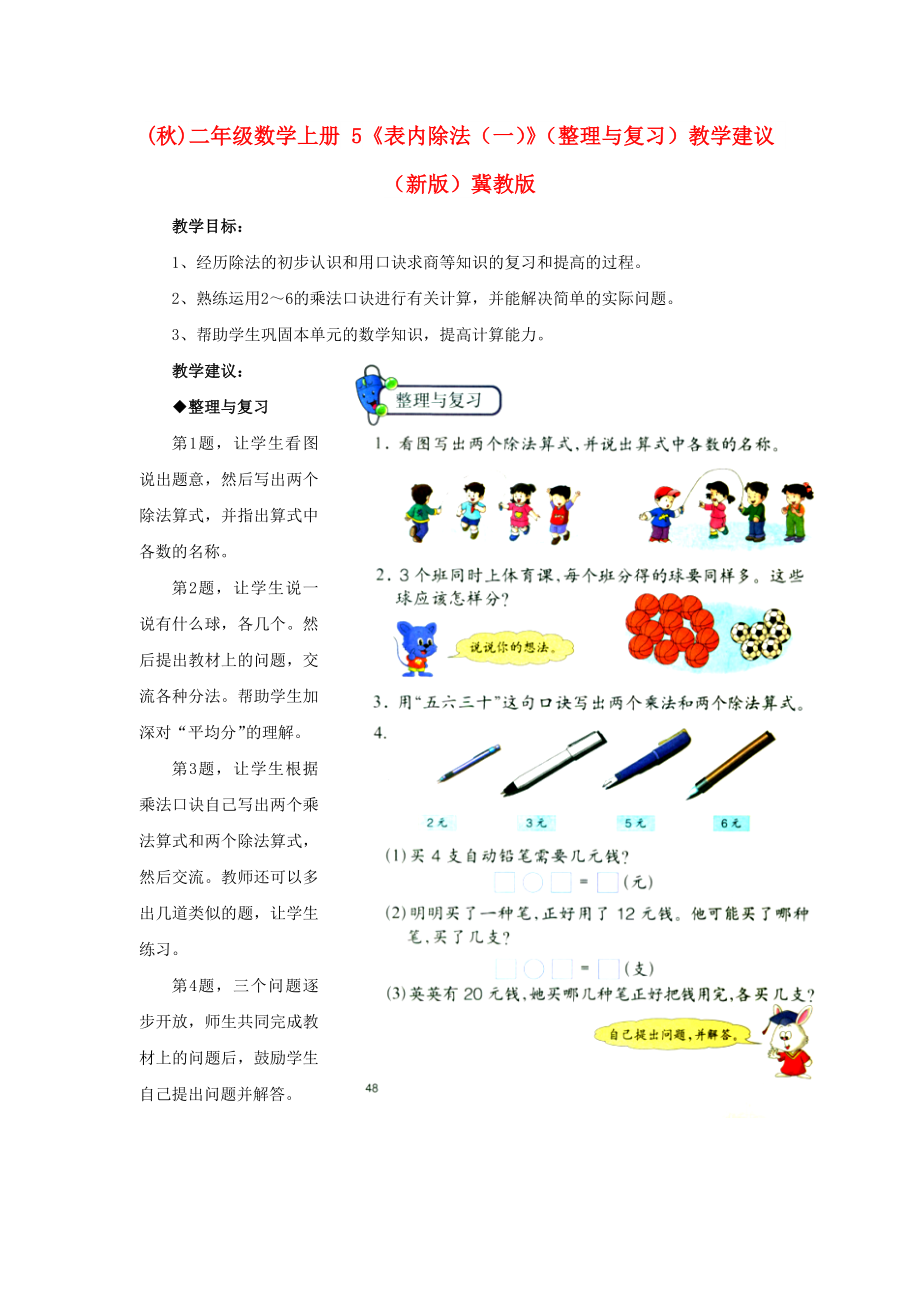 (秋)二年級數(shù)學(xué)上冊 5《表內(nèi)除法（一）》（整理與復(fù)習(xí)）教學(xué)建議 （新版）冀教版_第1頁