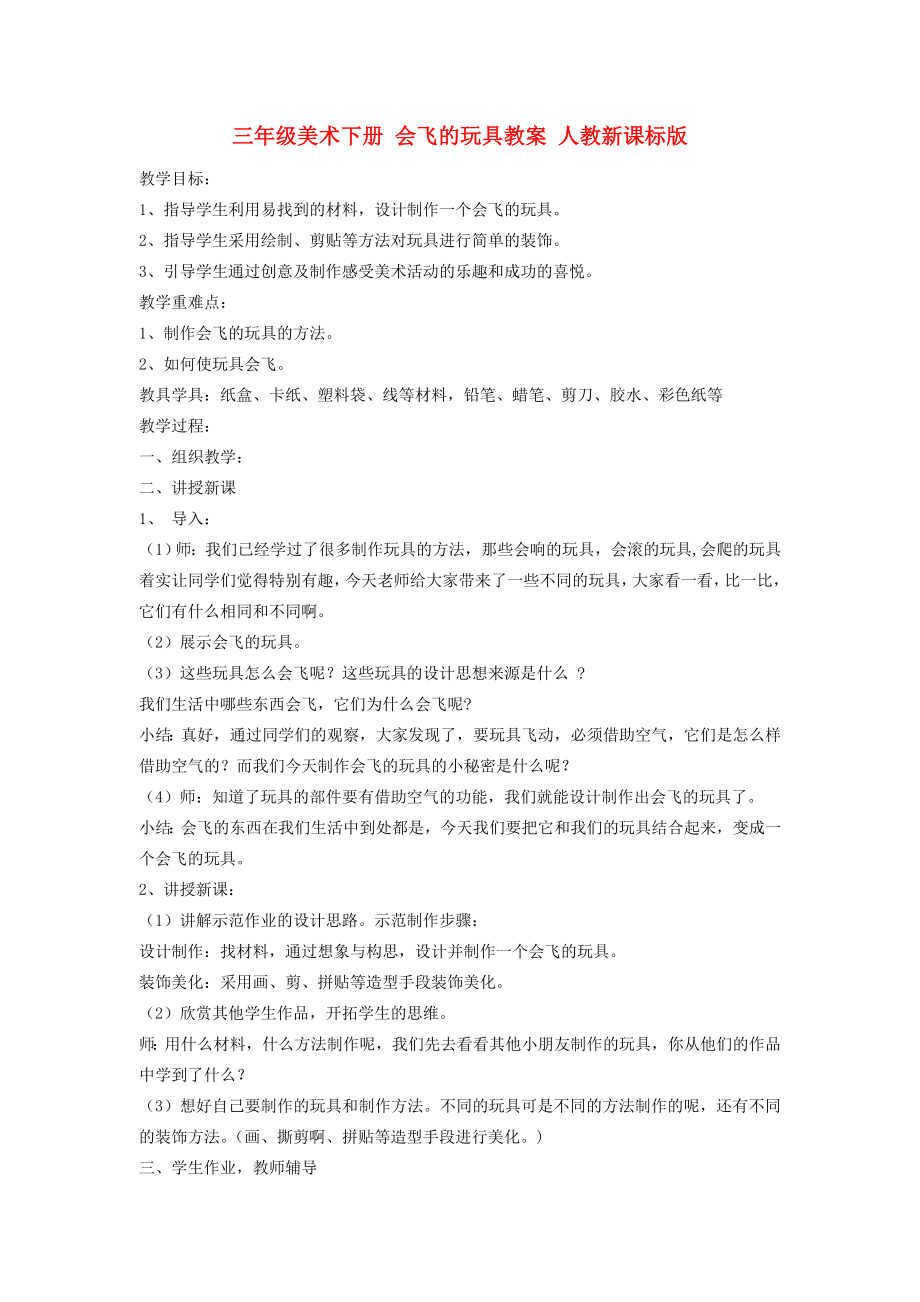 三年級美術下冊 會飛的玩具教案 人教新課標版_第1頁